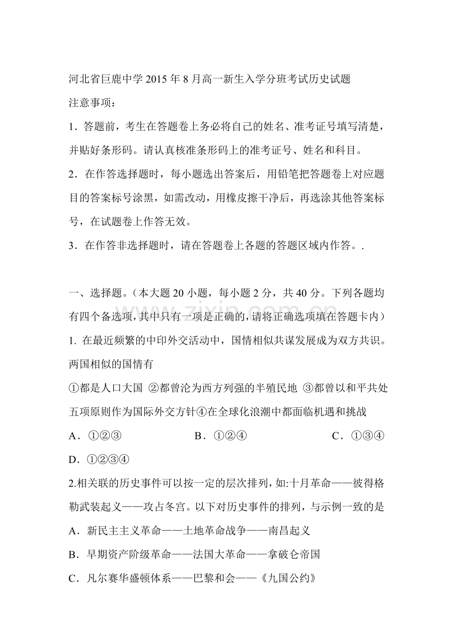 高一历史上册8月新生入学分班考试试题.doc_第1页