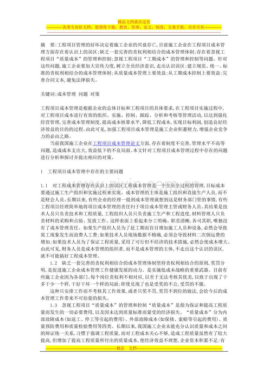 工程项目成本管理中存在的问题与对策研究.docx_第1页