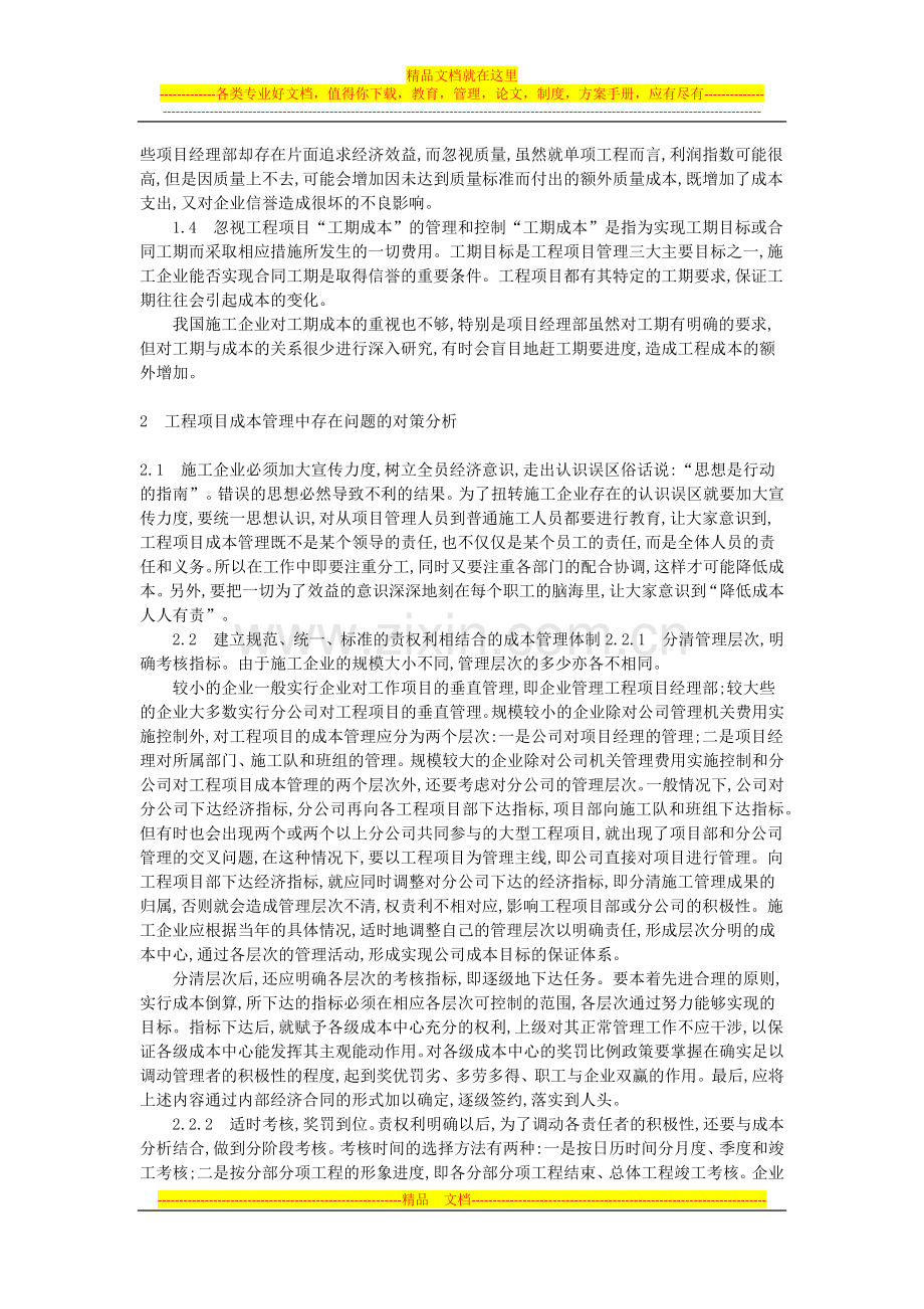 工程项目成本管理中存在的问题与对策研究.docx_第2页