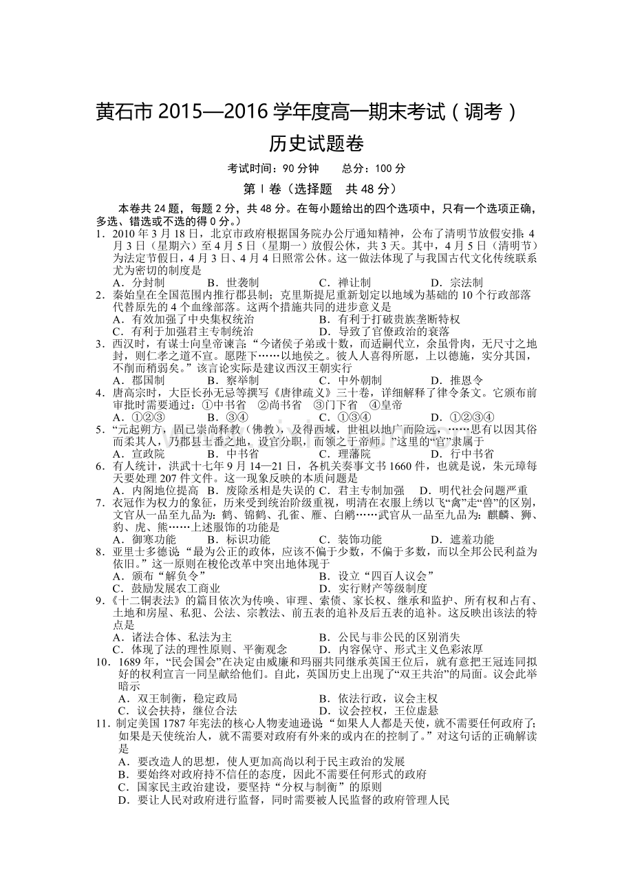 湖北省黄石市2015-2016学年高一历史上册期末考试题.doc_第1页