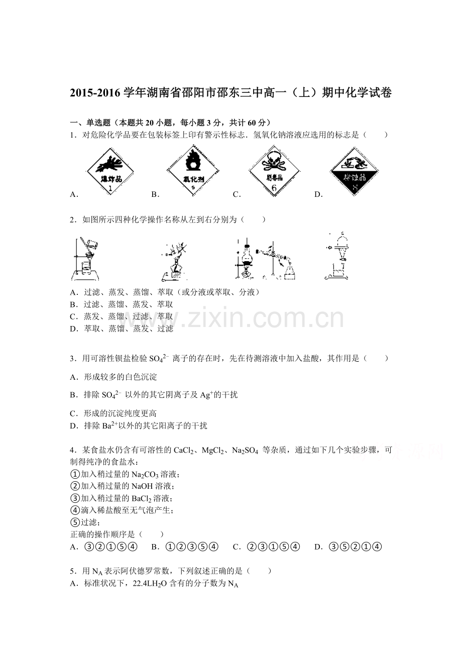 湖南省邵阳市2015-2016学年高一化学上册期中试题.doc_第1页