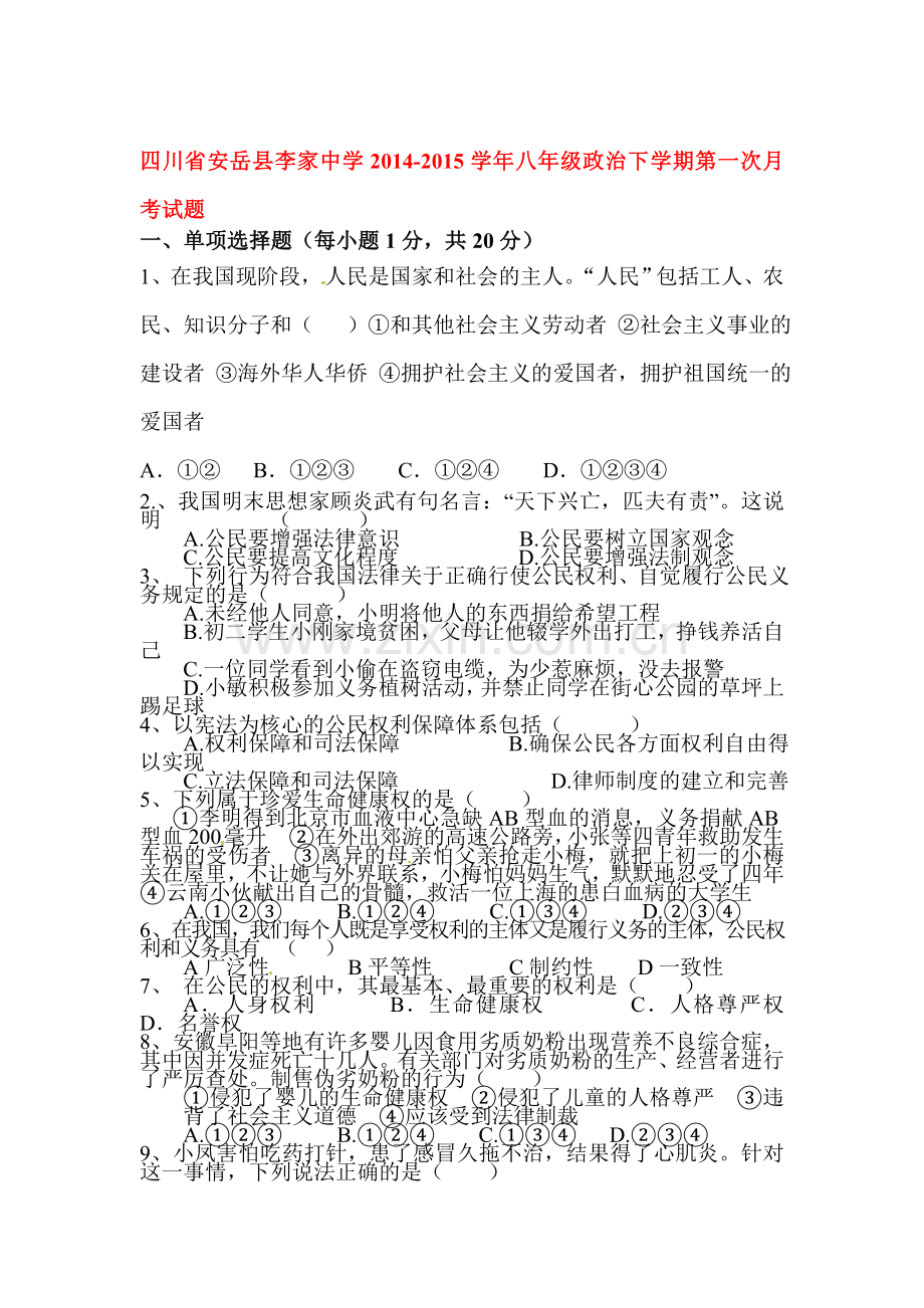 八年级政治下册第一次月考试题2.doc_第1页