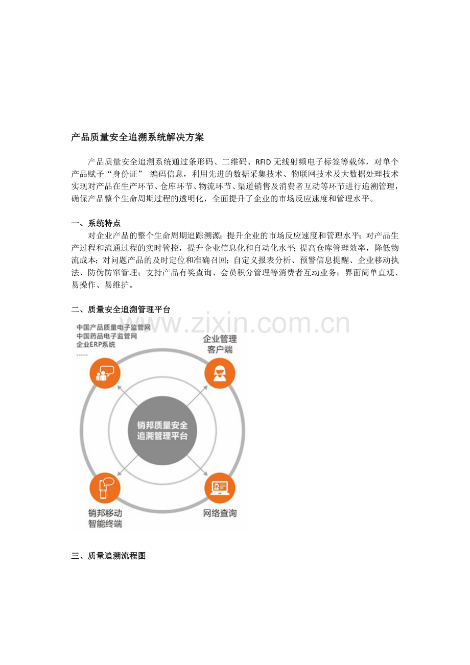 产品质量安全追溯系统解决方案.doc_第1页