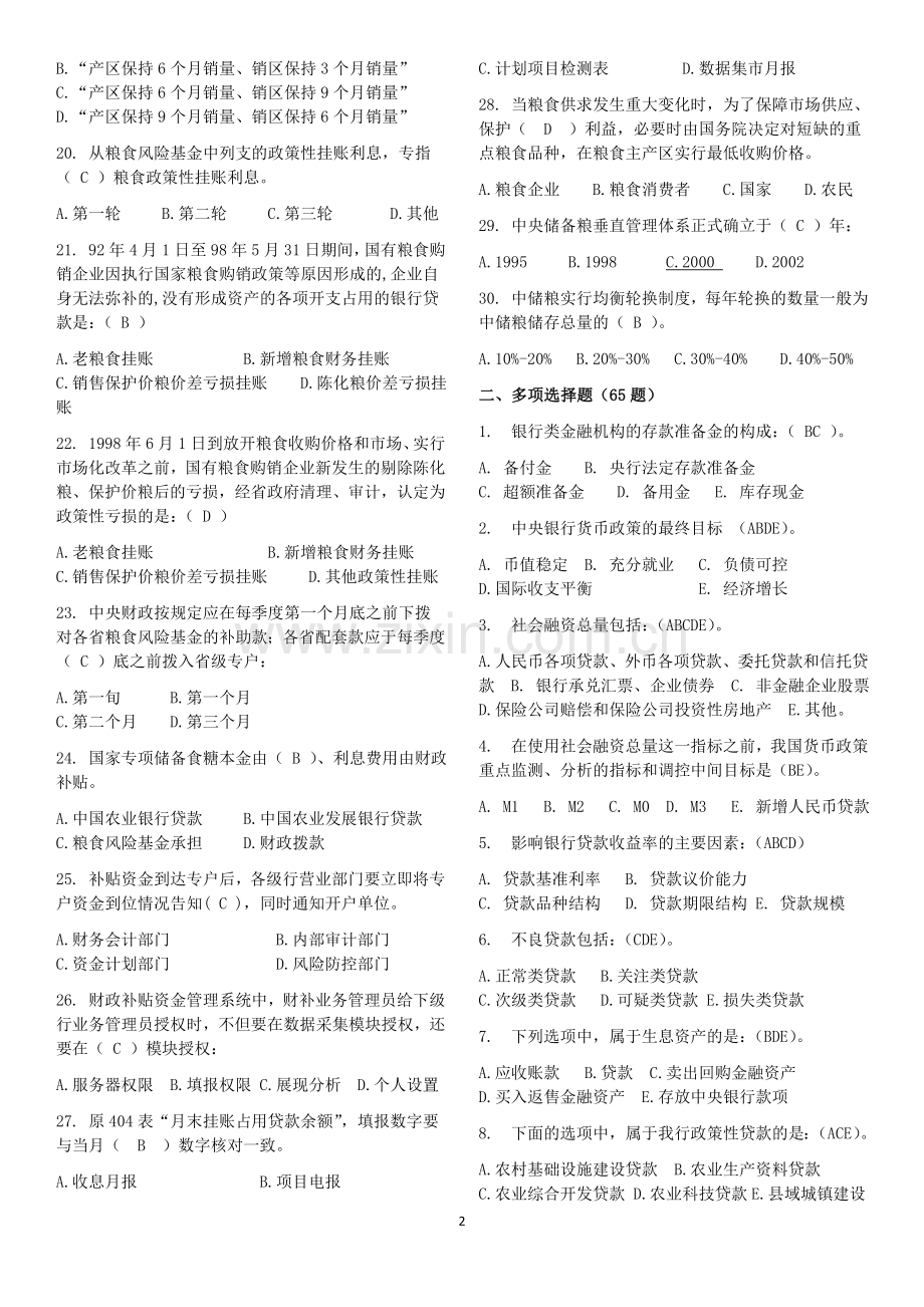 资金计划专业知识竞赛题库1.doc_第2页