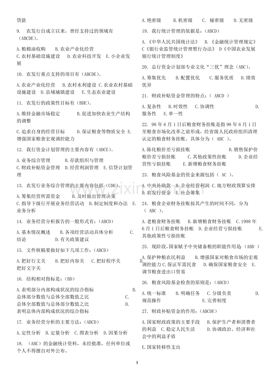 资金计划专业知识竞赛题库1.doc_第3页