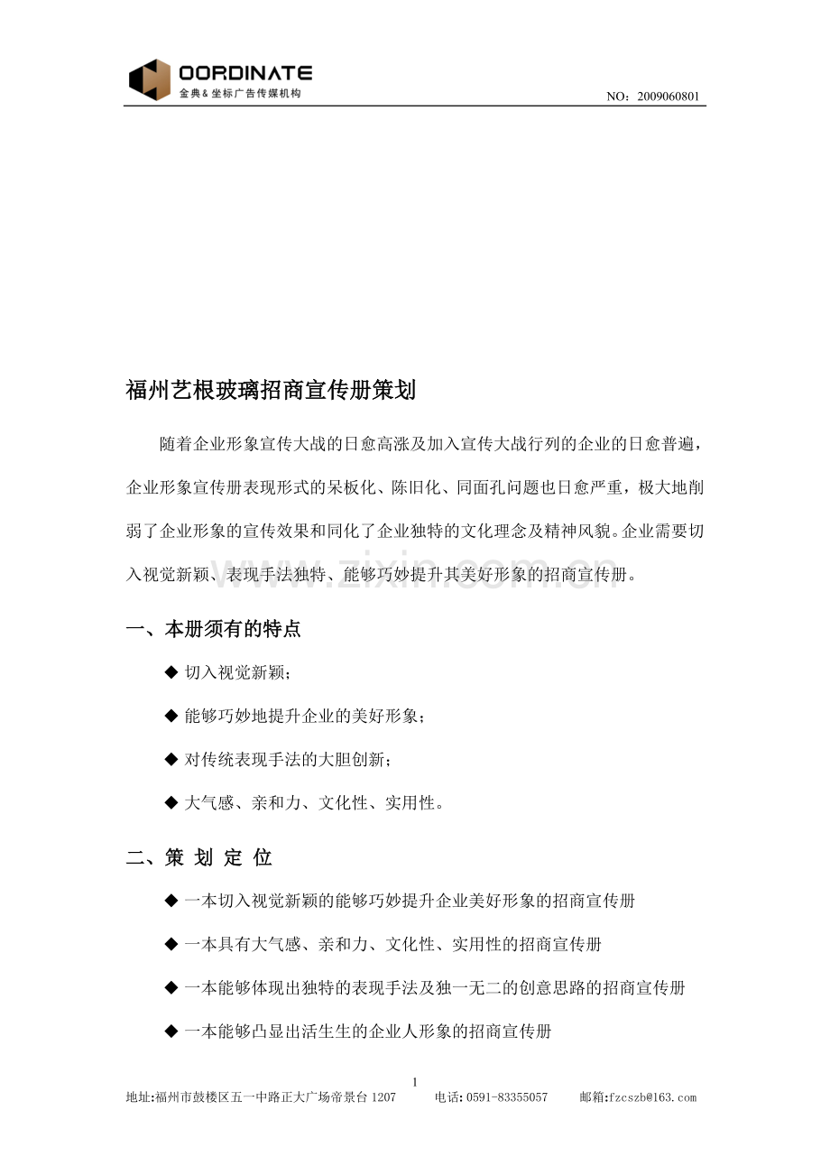 福州艺根玻璃招商宣传册策划.doc_第1页