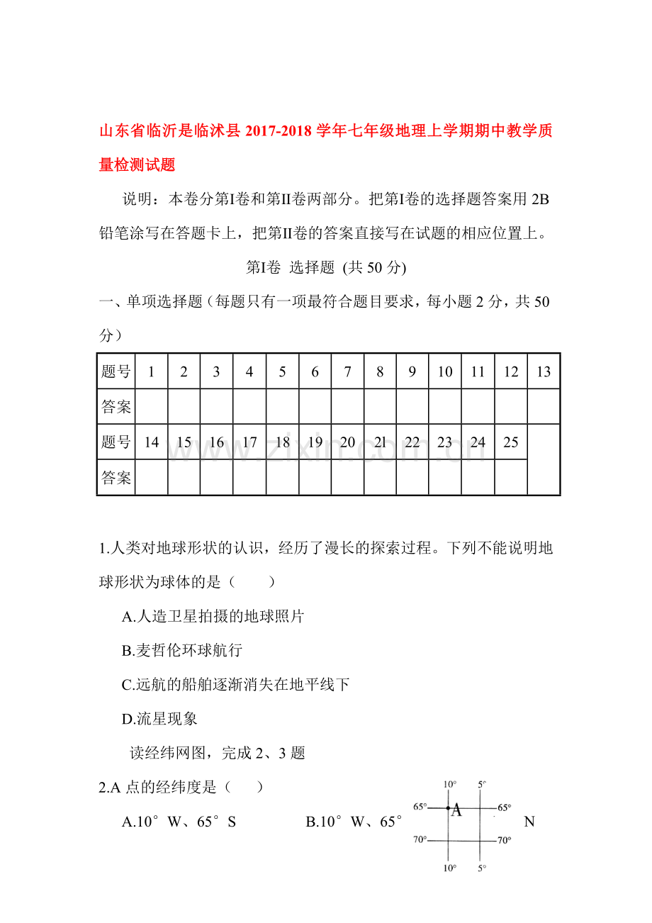 2017-2018学年七年级地理上册期中检测试题23.doc_第1页