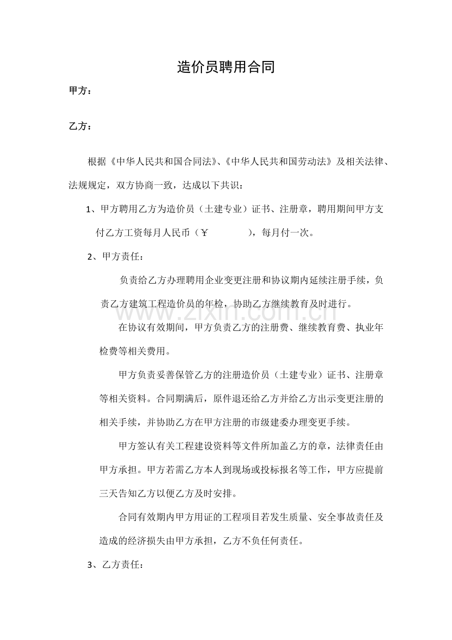 造价员聘用合同.docx_第1页