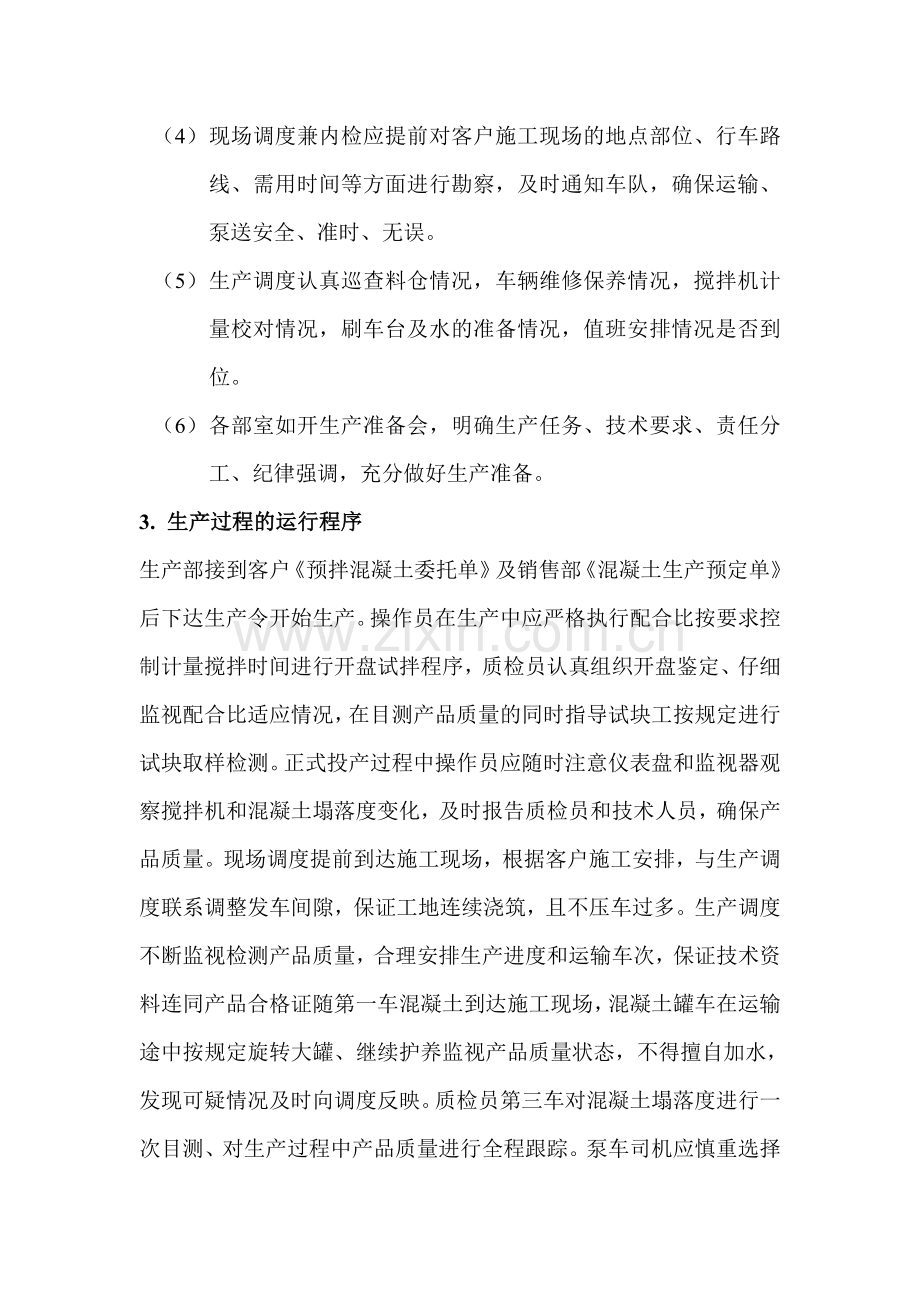 商品混凝土生产过程综合管理制度.doc_第3页