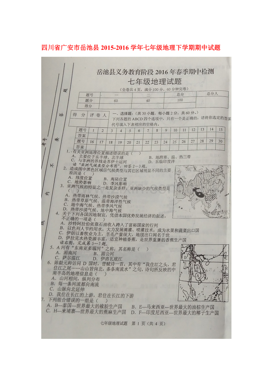 四川省广安市2015-2016学年七年级地理下册期中试题.doc_第1页