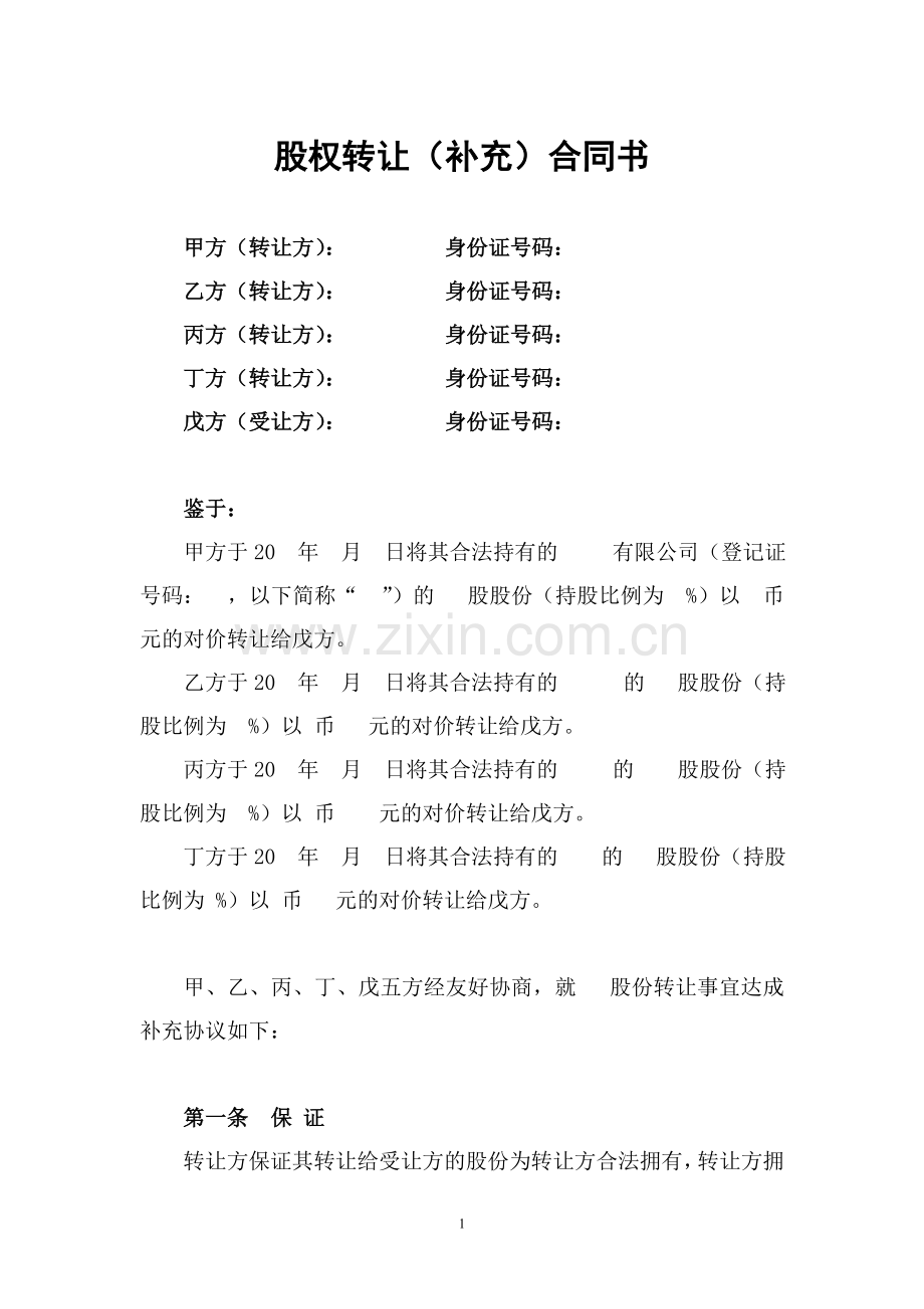 股权转让合同书范本.doc_第1页