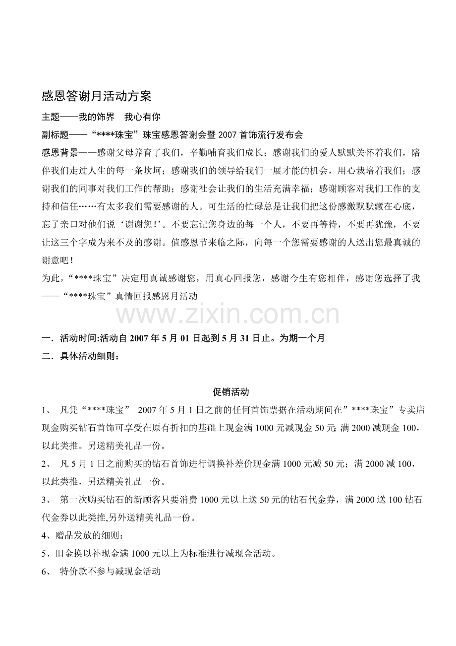 某珠宝公司周年庆感恩答谢月活动方案.doc_第1页