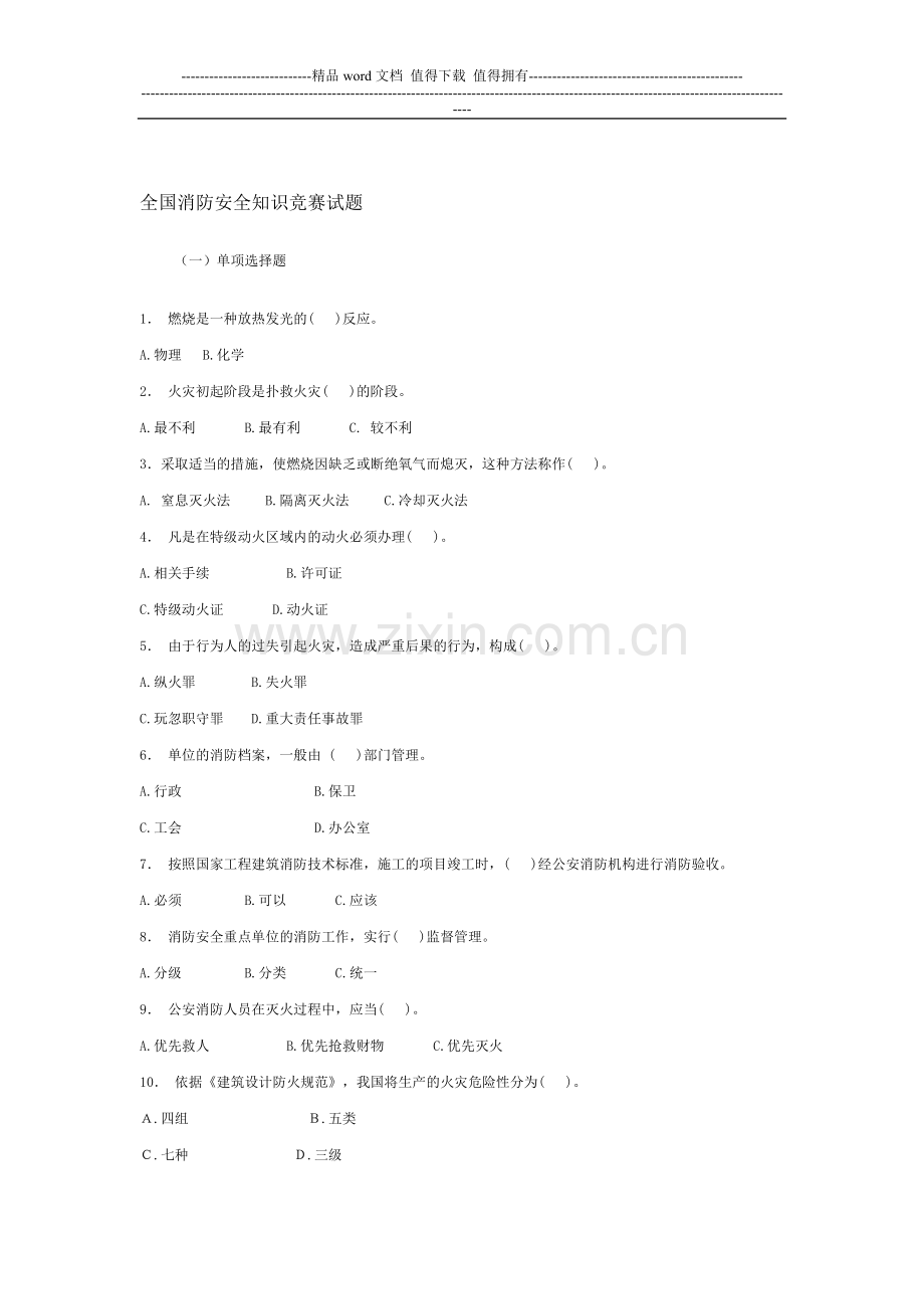 全国消防安全知识竞赛试题.doc_第1页