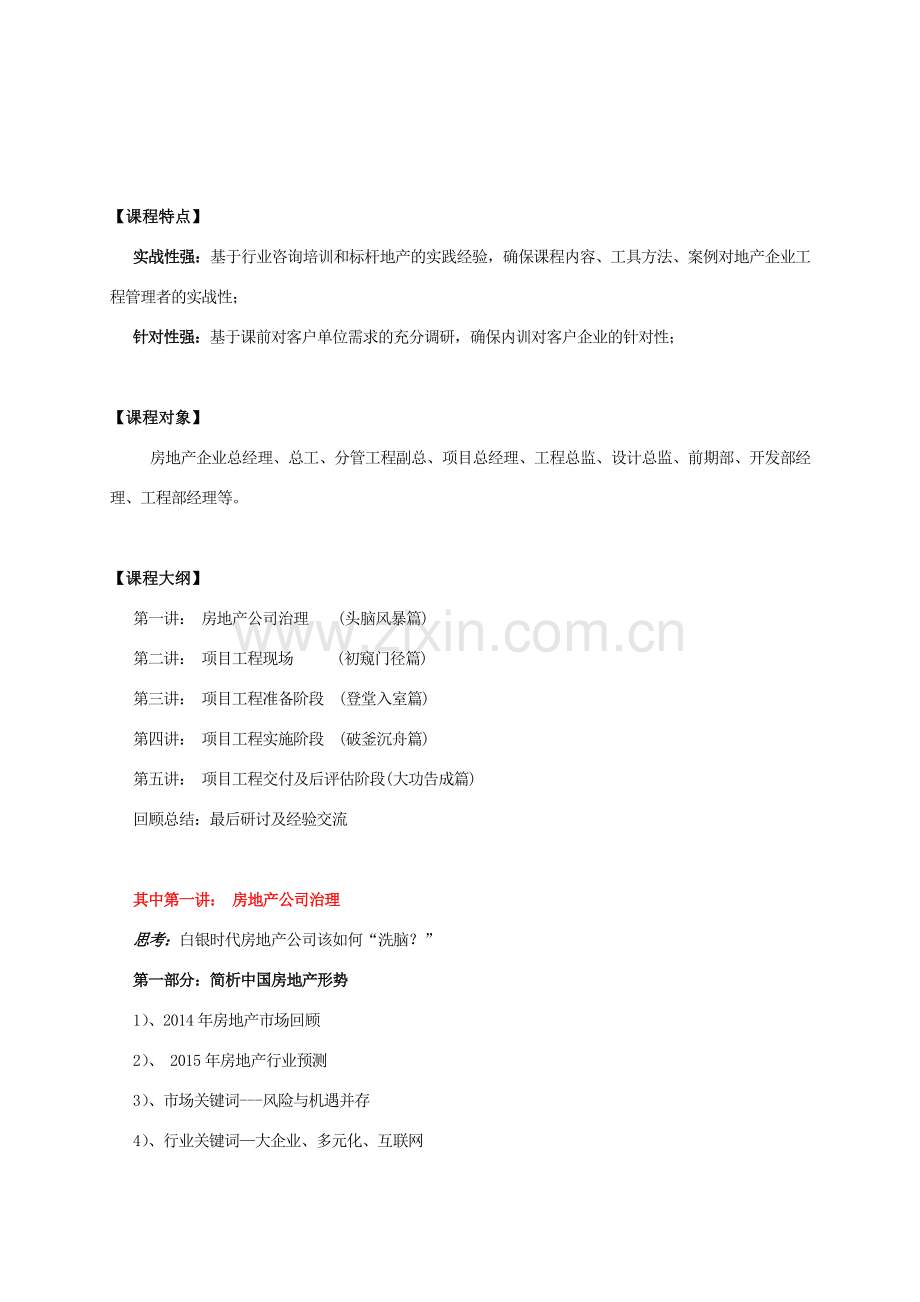 李军老师：房地产工程全程核心要素把控与精细化管理体系实战解析.doc_第2页