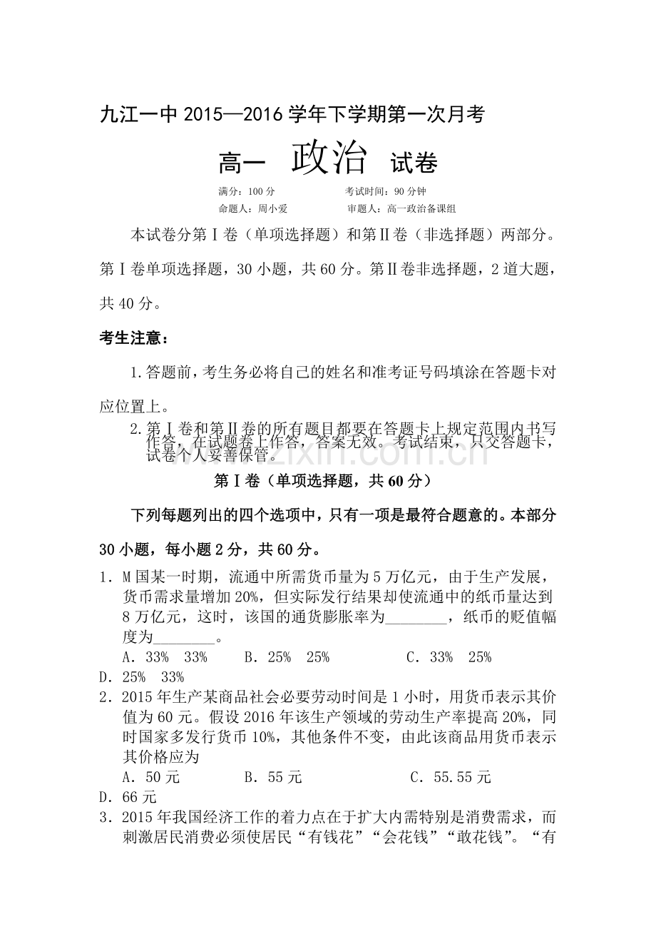 江西省九江市2015-2016学年高一政治下册第一次月考试题.doc_第1页