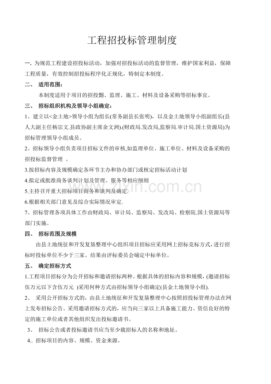 工程招投标管理制度.doc_第1页