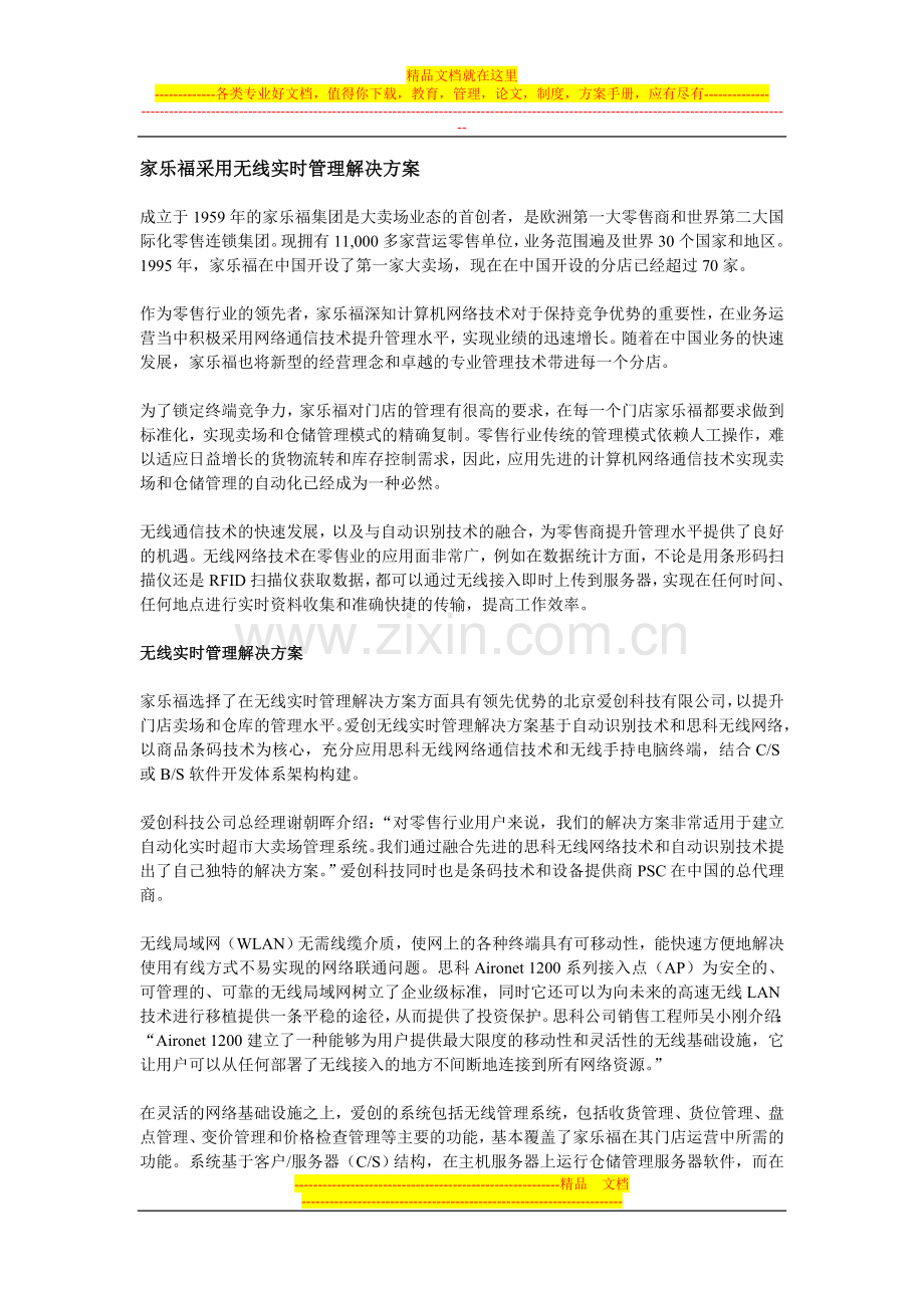 家乐福采用无线实时管理解决方案.doc_第1页