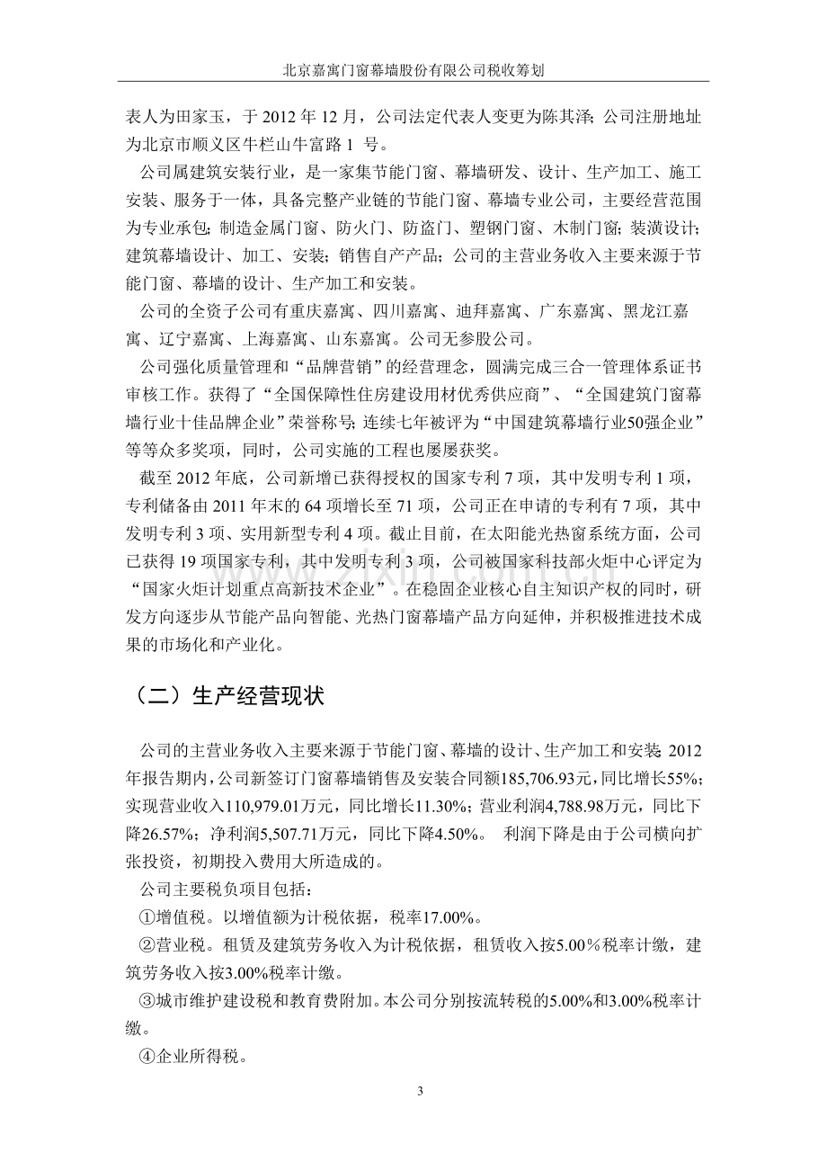 税收筹划案例分析.doc_第2页