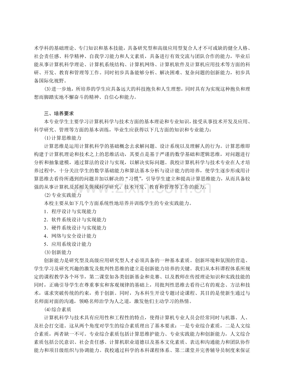 中南大学计算机科学与技术专业本科培养方案.doc_第2页