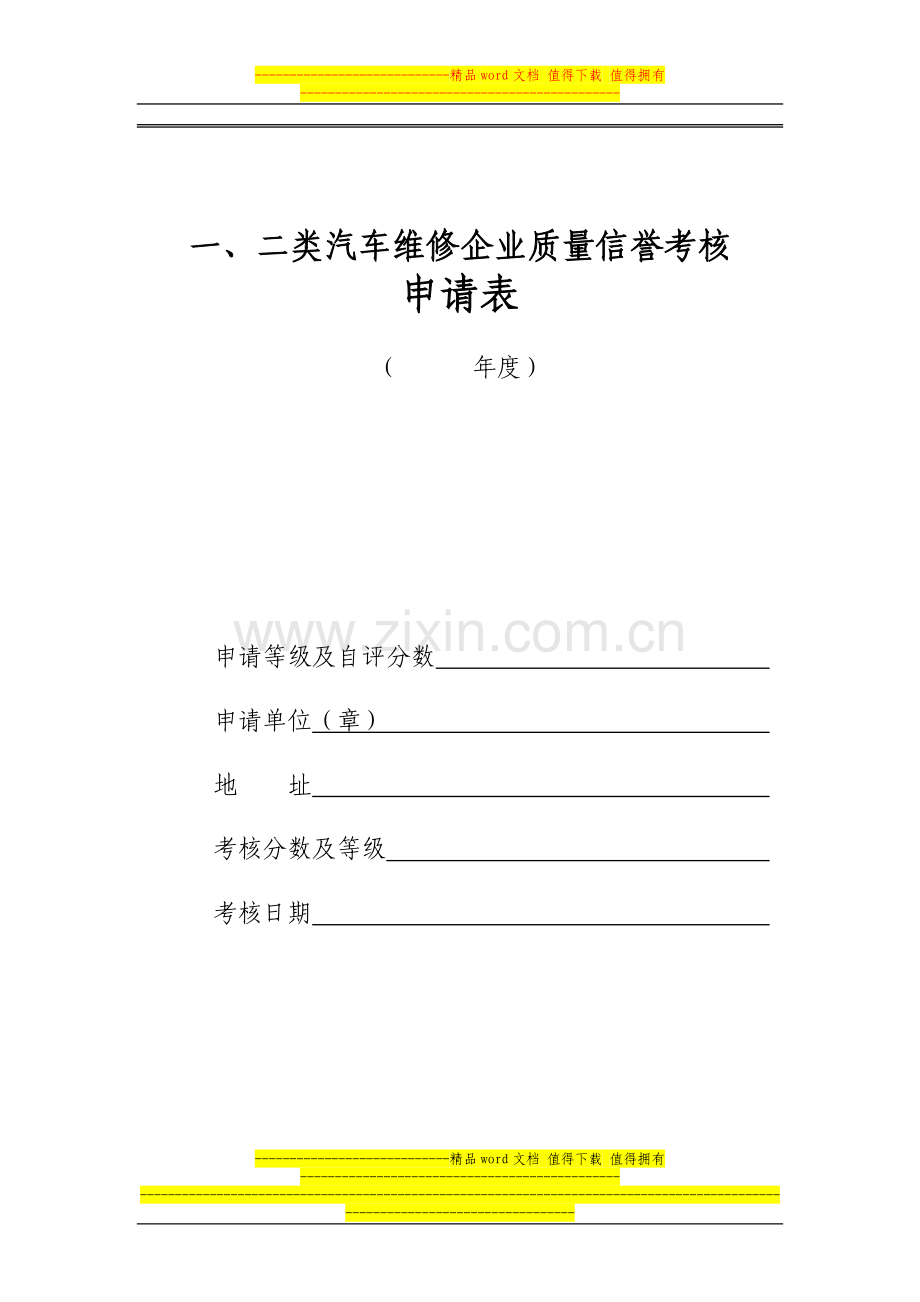 一、二类汽车维修企业质量信誉考核申请表..doc_第1页