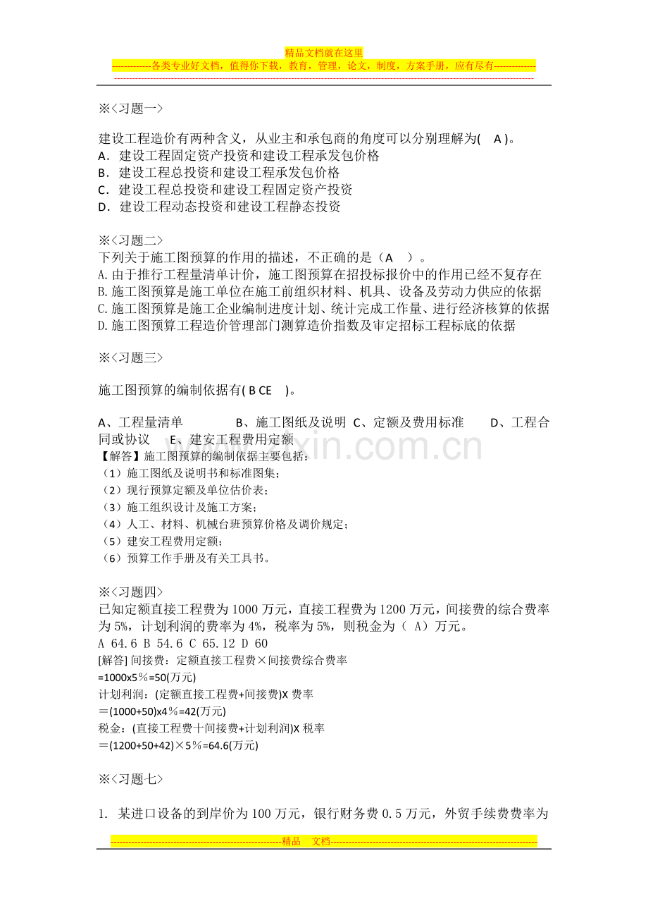 工程造价管理习题(含答案).docx_第1页