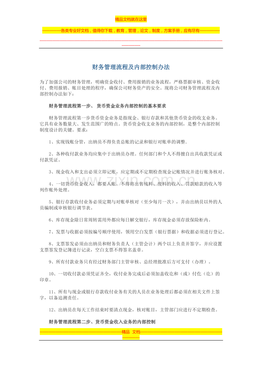 财务管理流程及内部控制办法.docx_第1页