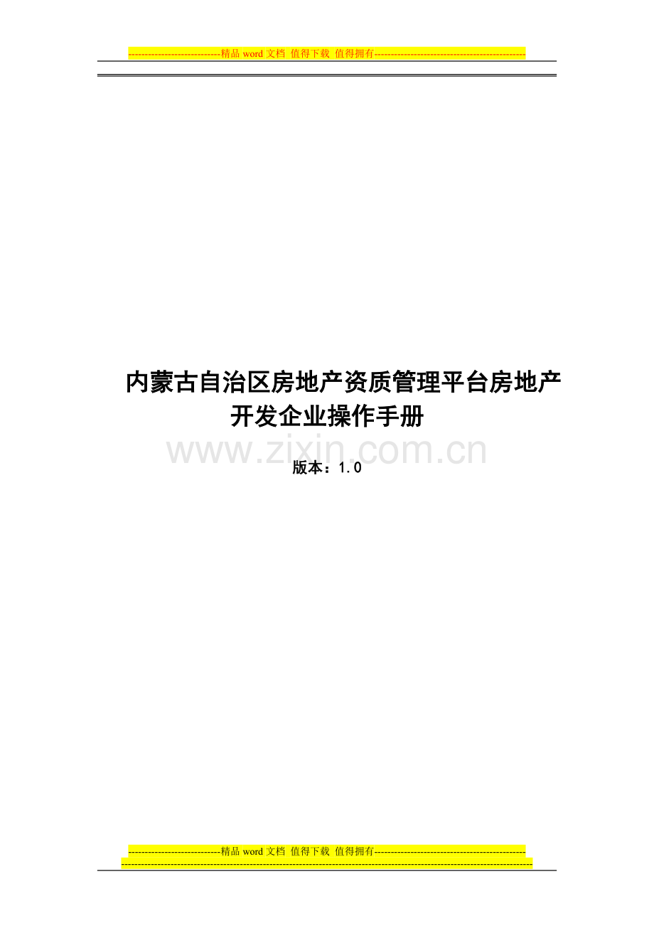 开发企业资质系统操作手册.doc_第1页