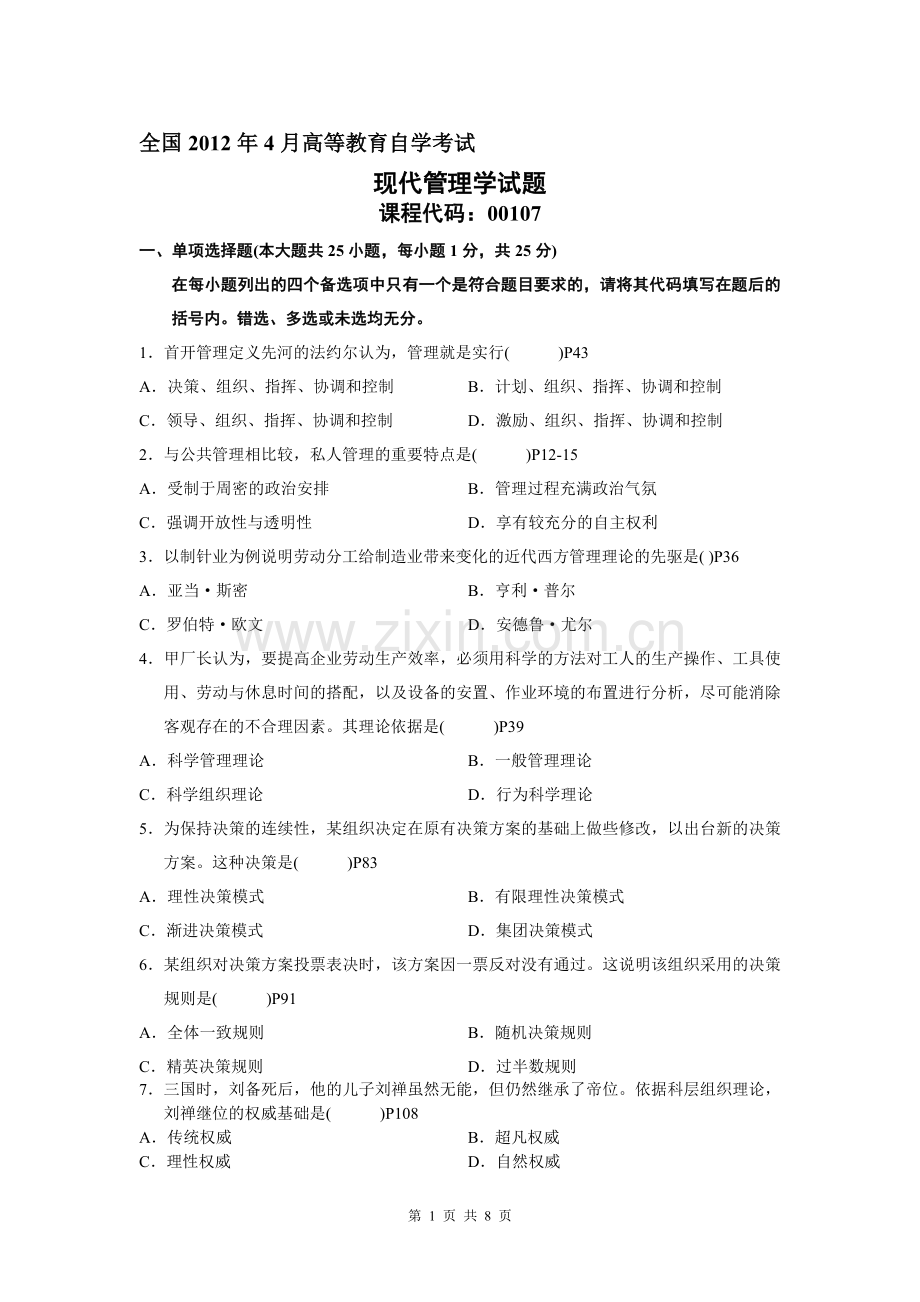 全国2012年4月高等教育自学考试现代管理学试题及答案.doc_第1页