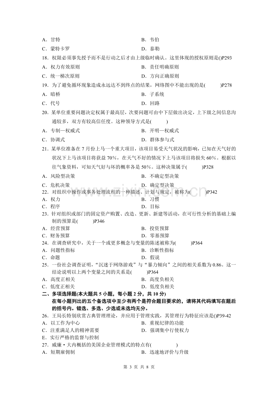 全国2012年4月高等教育自学考试现代管理学试题及答案.doc_第3页