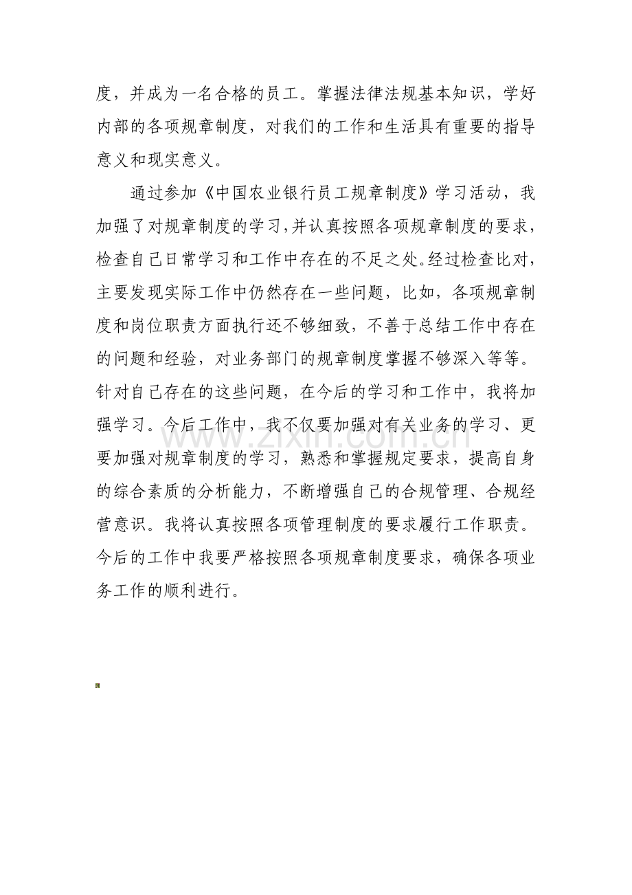 农行规章制度学习心得.doc_第3页