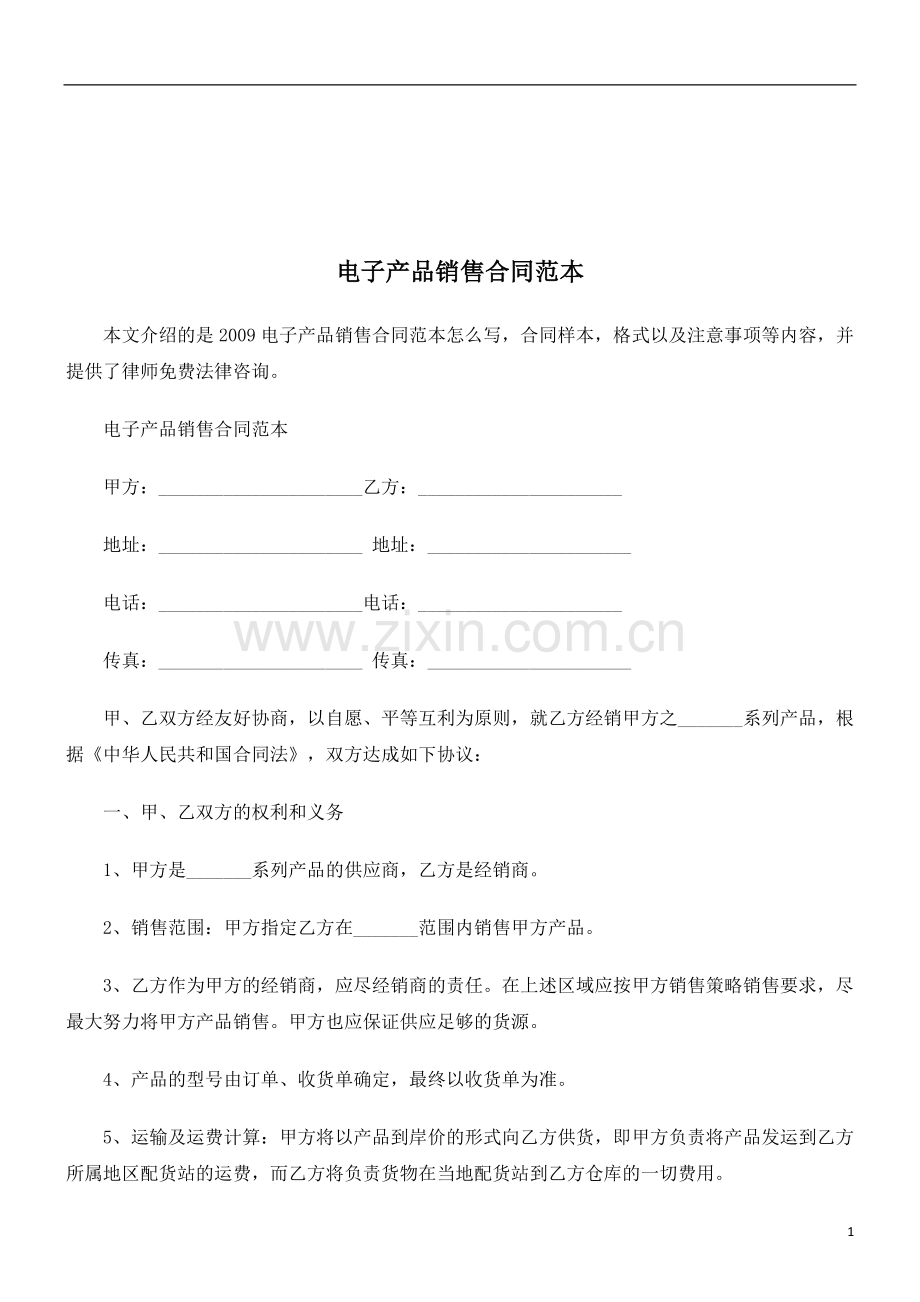 法律知识范本电子产品销售合同.doc_第1页