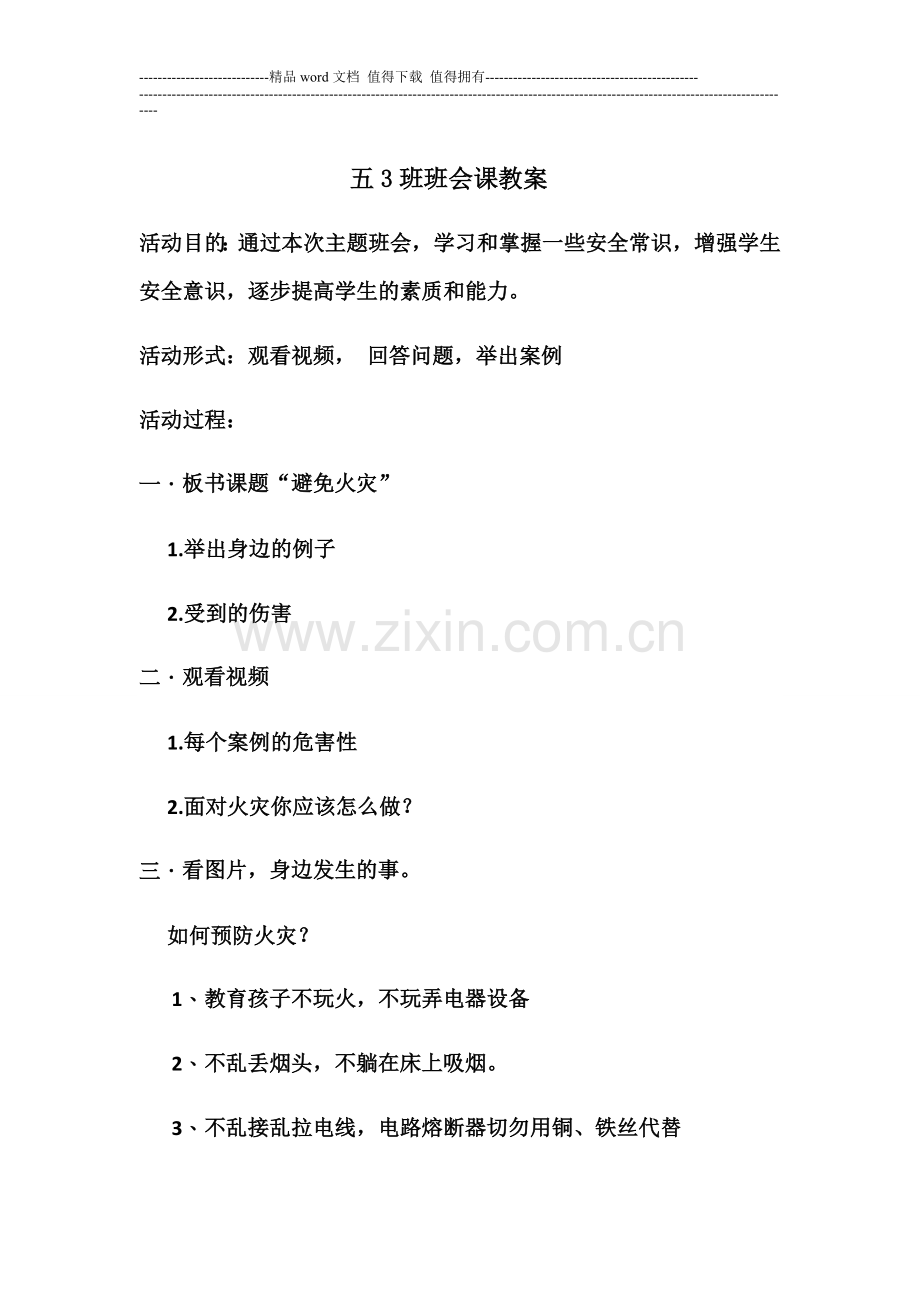 消防安全教育主题班会课课件.doc_第1页