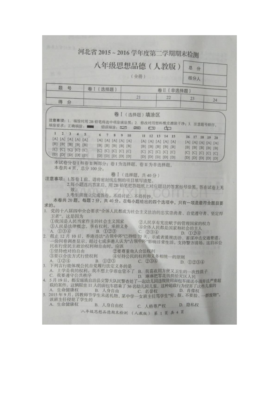 河北省石家庄市赵县2015-2016学年八年级政治下册期末检测试题.doc_第2页