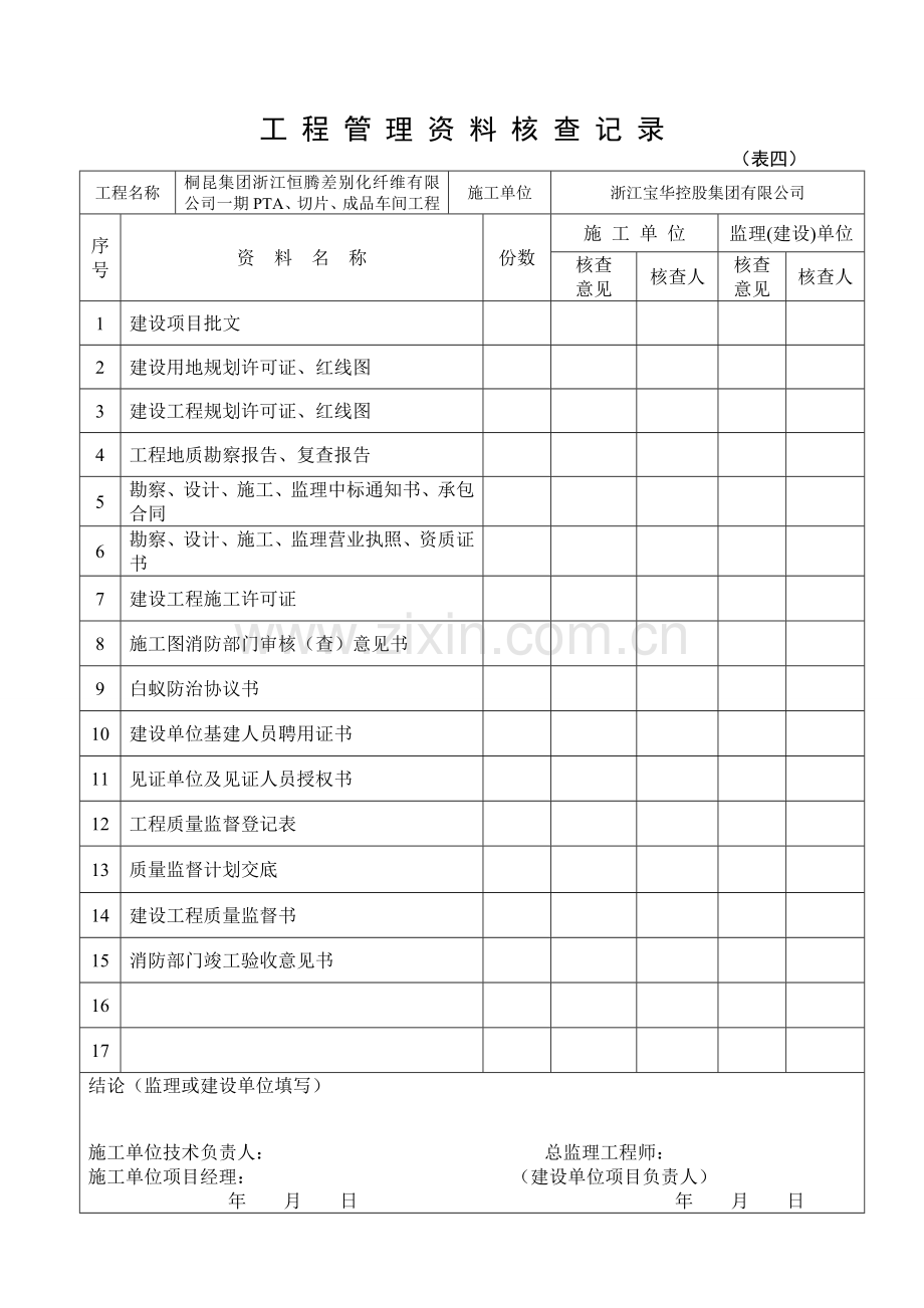 工程管理资料核查表1.doc_第1页