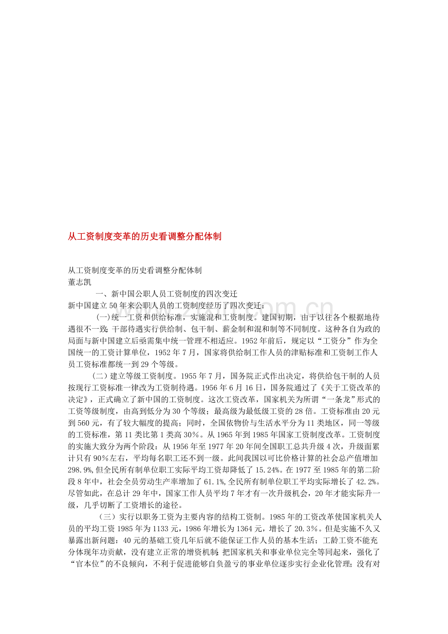 从工资制度变革的历史看调整分配体制.doc_第1页