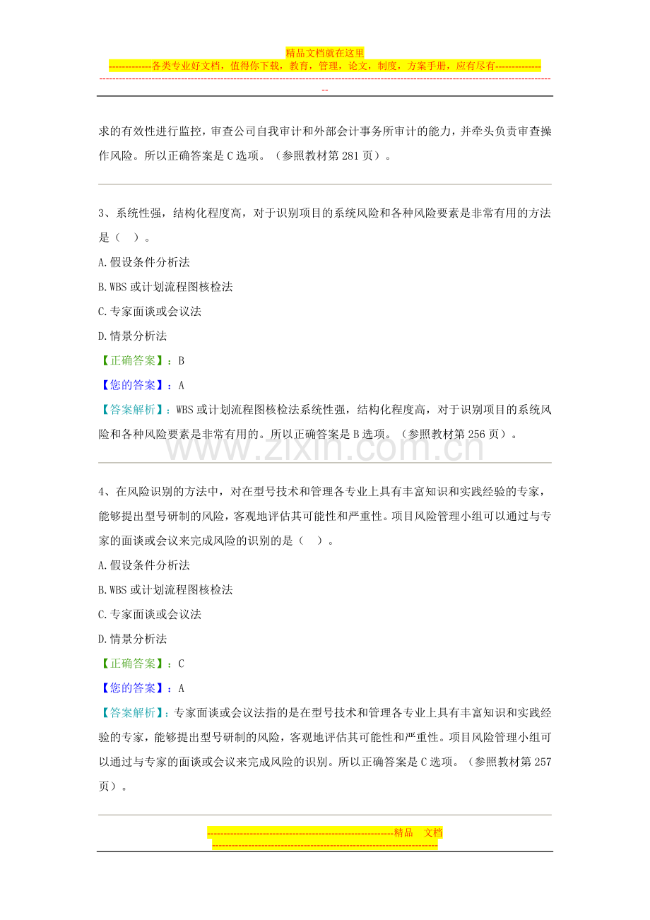 朝升培训-项目风险管理10-11章.doc_第2页