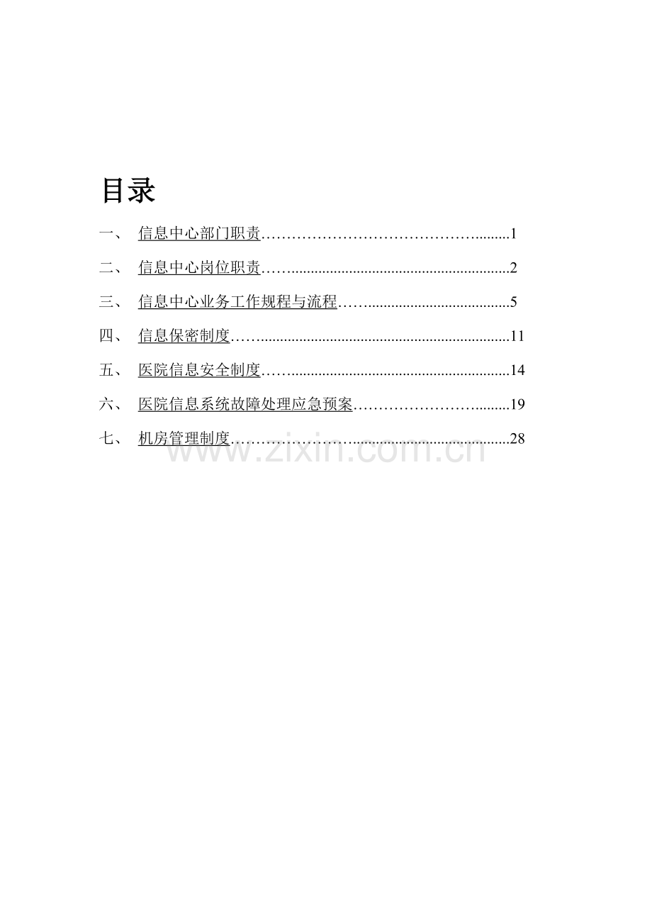 信息中心规章制度(医院).doc_第1页