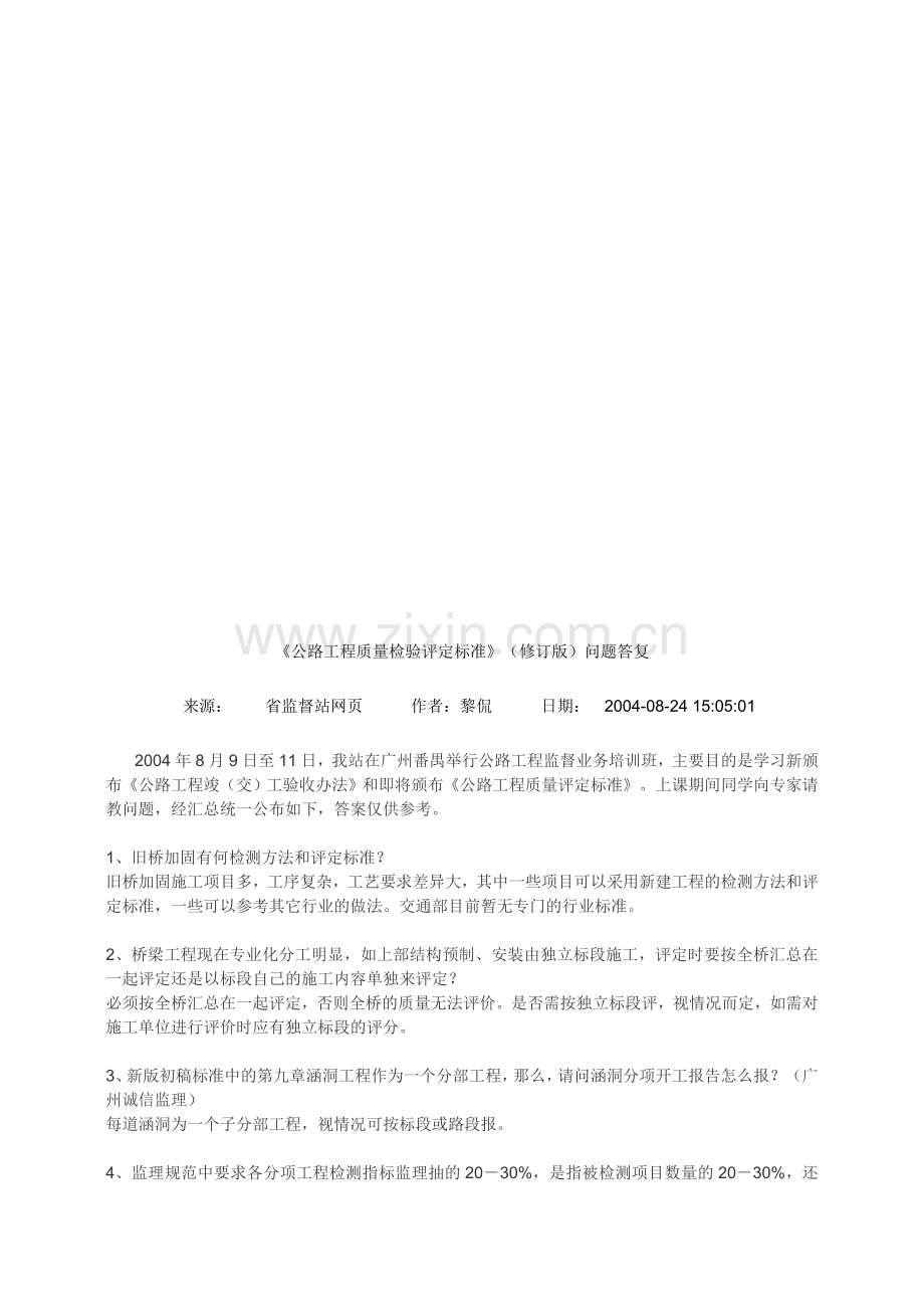 公路工程质量检验评定标准(答疑).doc_第1页