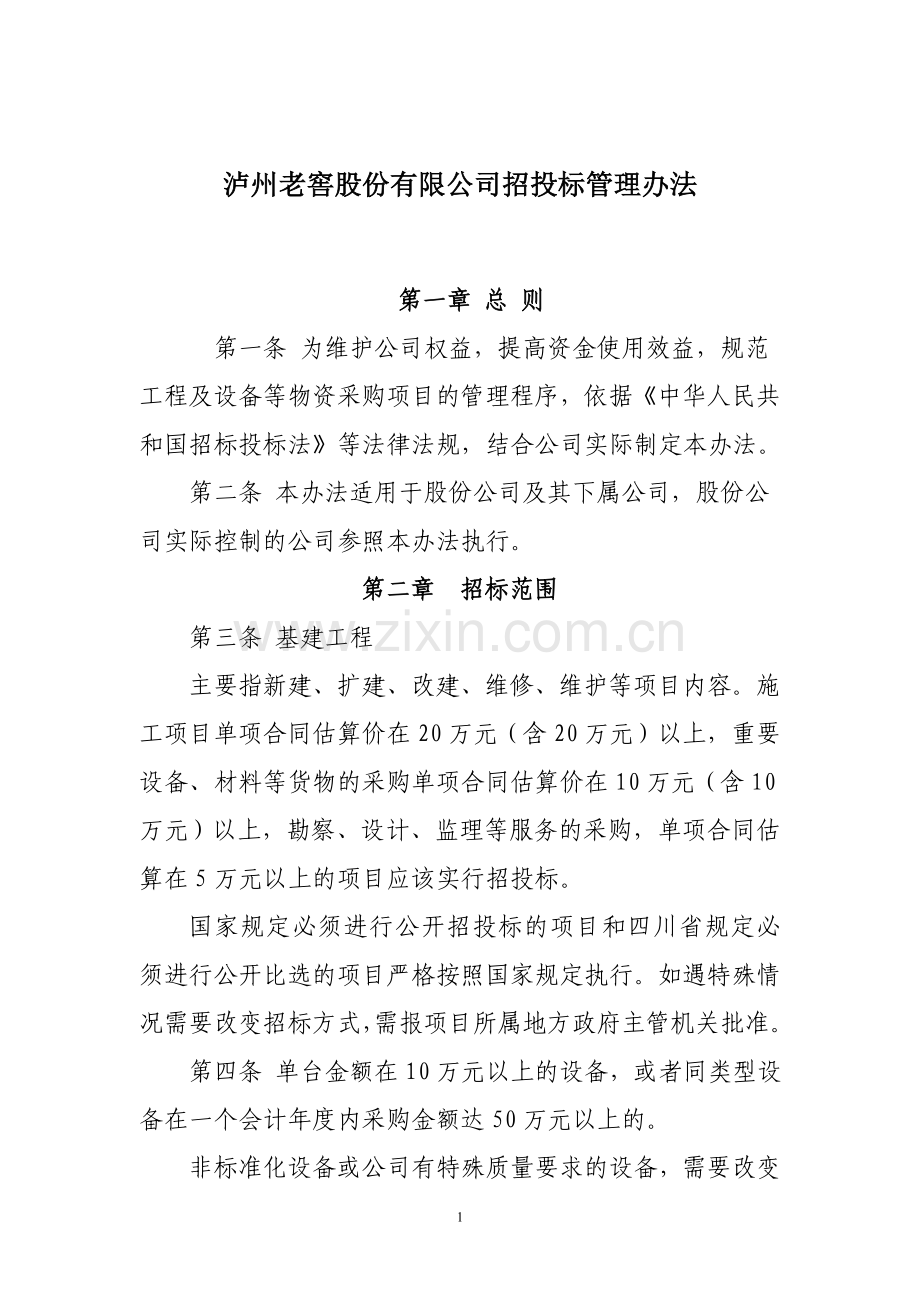 泸州老窖股份有限公司招投标管理办法.doc_第1页