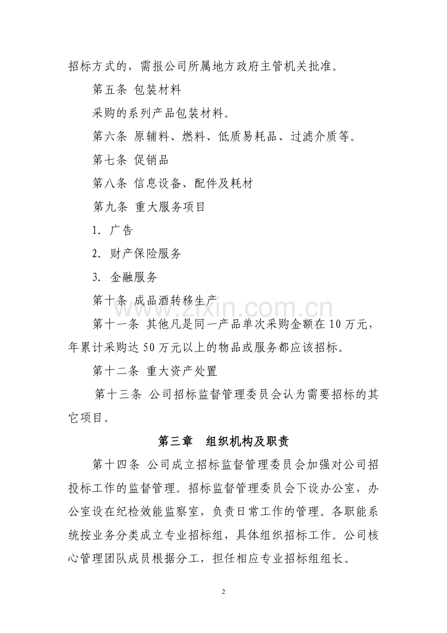 泸州老窖股份有限公司招投标管理办法.doc_第2页