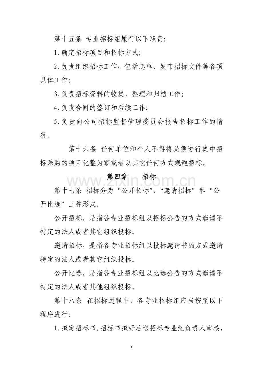 泸州老窖股份有限公司招投标管理办法.doc_第3页