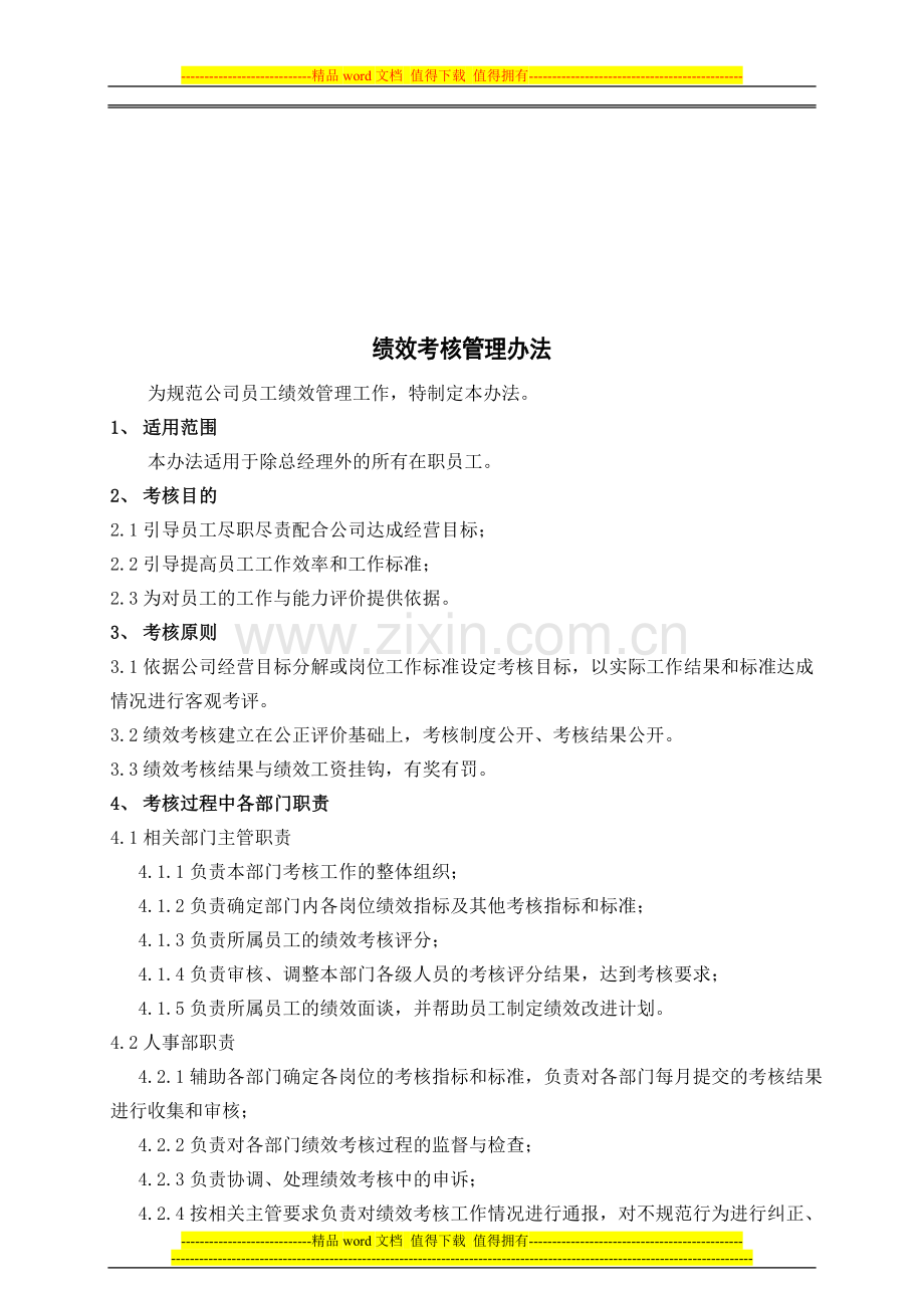 绩效考核管理办法(人事参考).doc_第1页