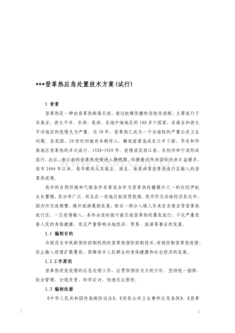 登革热应急处置技术方案(试行).doc_第1页