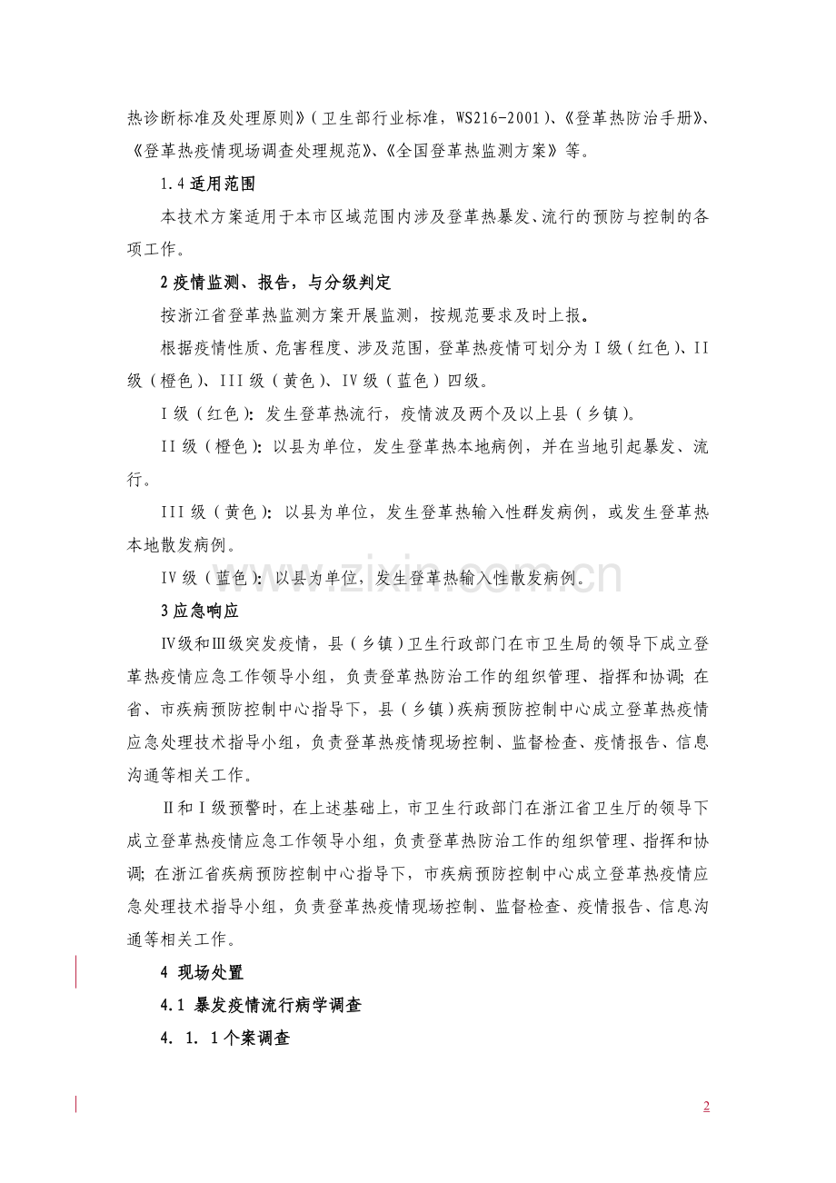 登革热应急处置技术方案(试行).doc_第2页