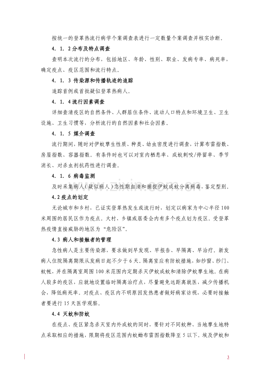 登革热应急处置技术方案(试行).doc_第3页