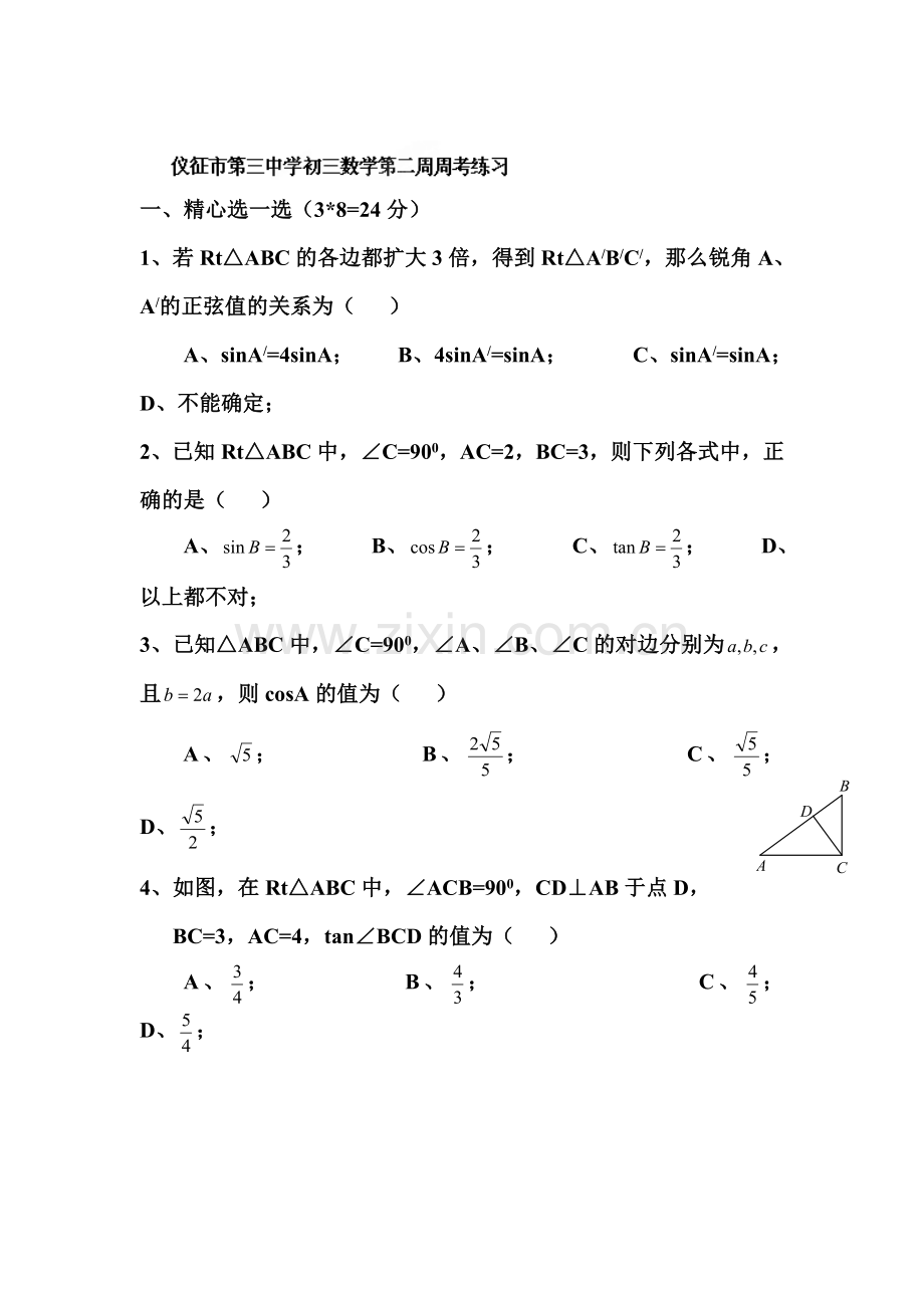 2016届九年级数学下册周末检测试题3.doc_第1页