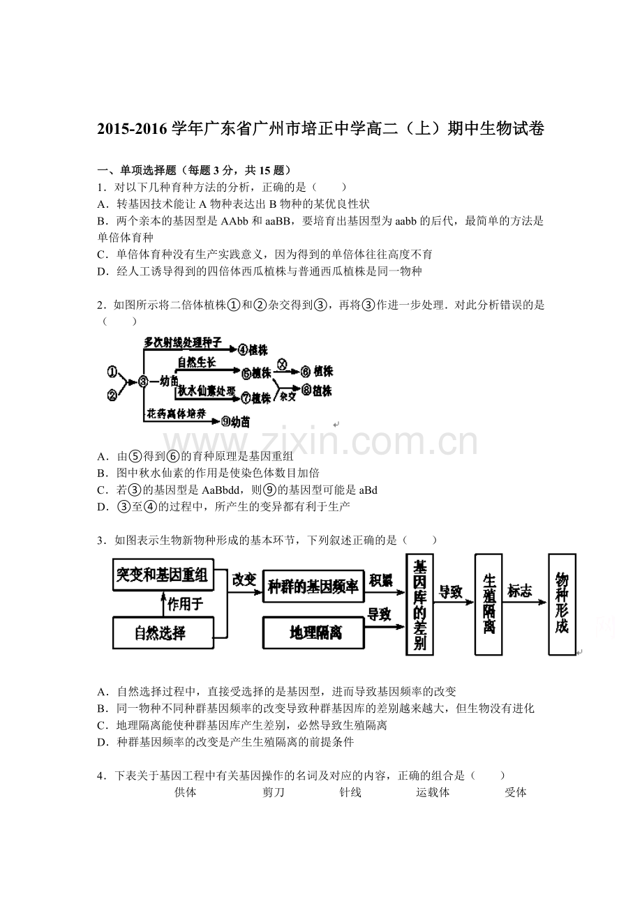 广东省广州市2015-2016学年高二生物上册期中试题1.doc_第1页