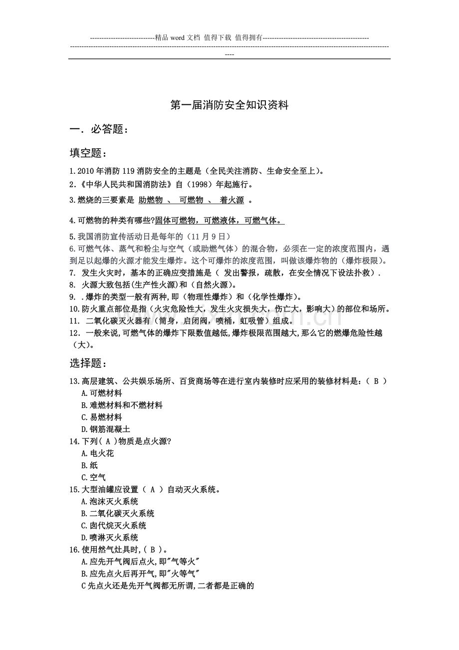 消防安全知识竞赛资料.doc_第1页