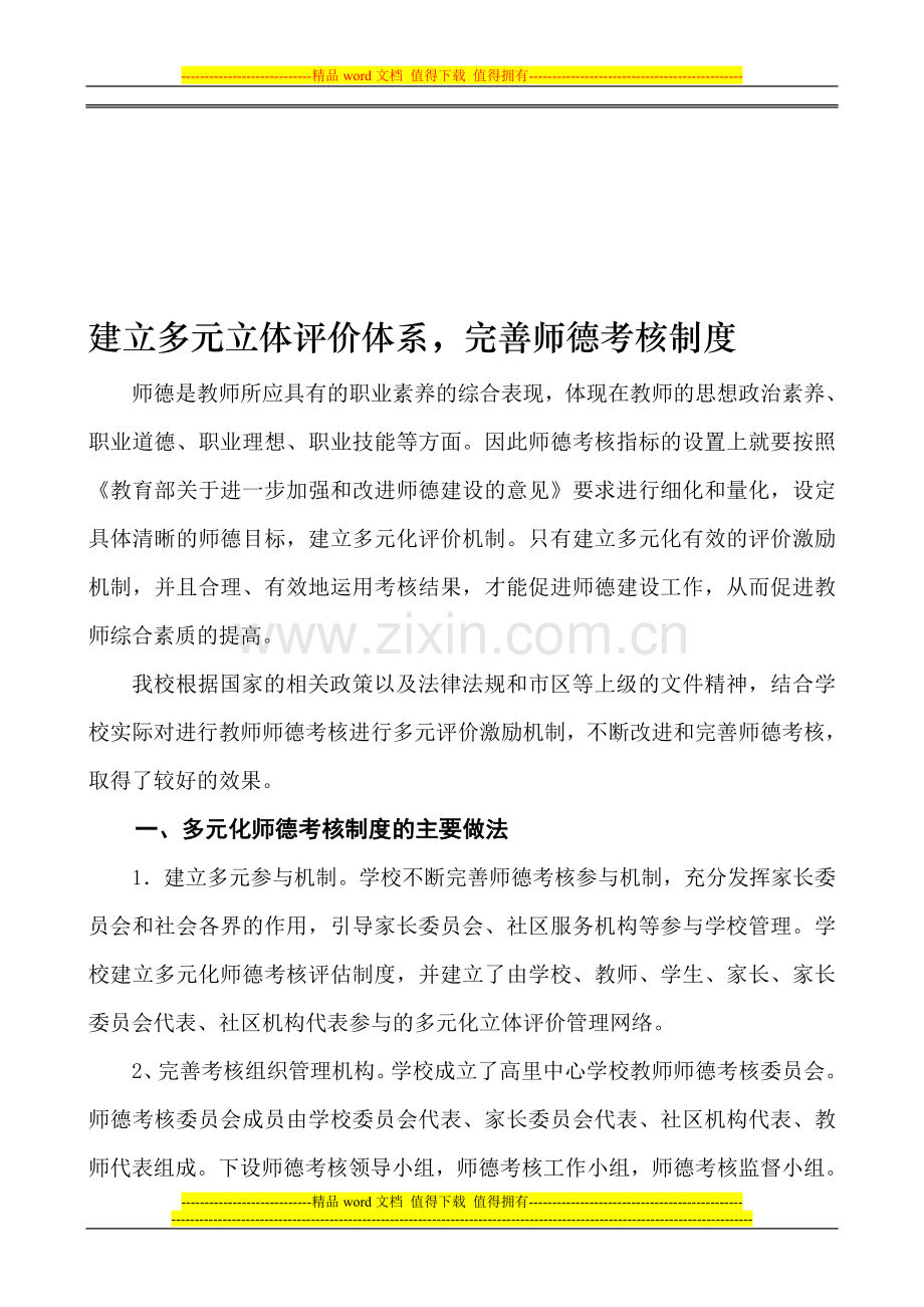 建立多元立体评价体系-完善师德考核制度..doc_第1页