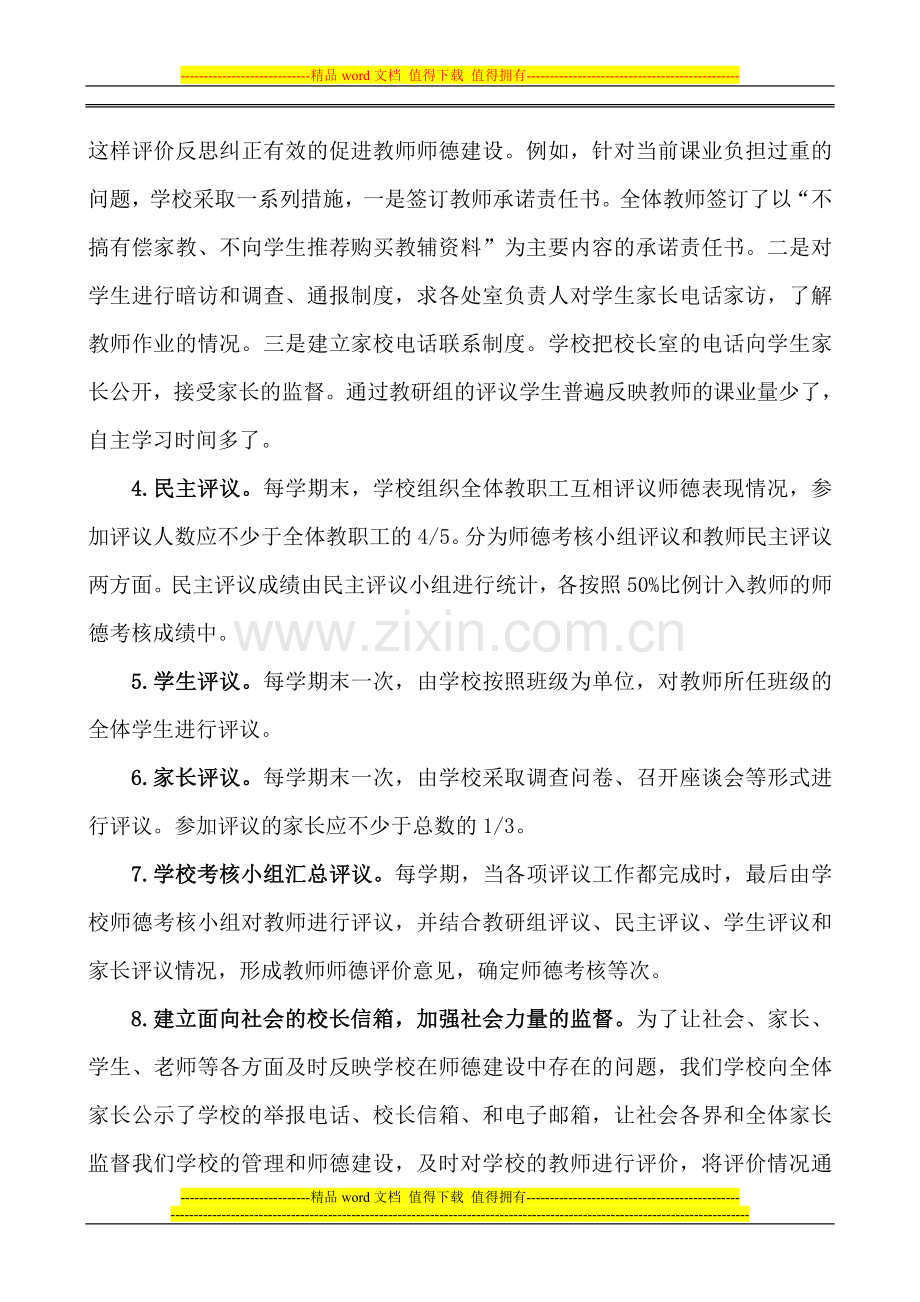 建立多元立体评价体系-完善师德考核制度..doc_第3页